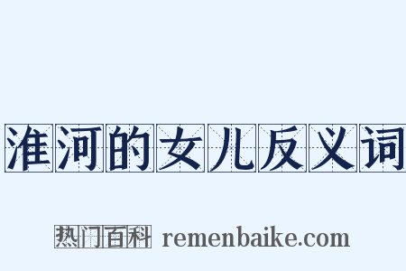 淮河的女儿反义词是什么意思的图片